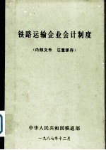 铁路运输企业会计制度