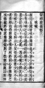 医醇剩义 卷3