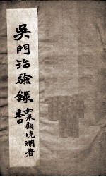 吴门治验录 卷4