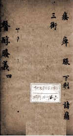 医醇剩义 4