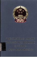 中华人民共和国海关法 中英文本