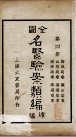 全国名医验案类编续编 第4册
