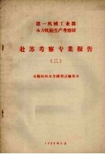 赴苏考察专业报告 2 水轮机的水力模型试验部分