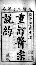 医宗说约