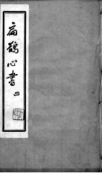扁鹊心书 4