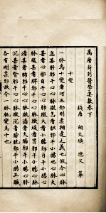 万历新刻医学要数 下