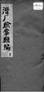 潜盦验案类编初稿 下