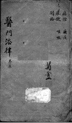 医门法律 卷5