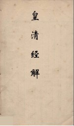皇清经解 84
