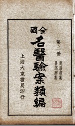 全国名医验案类编 第2册
