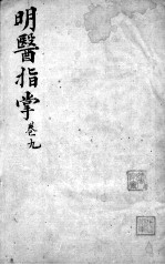 明医指掌 卷9