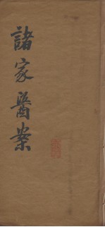 诸家医案