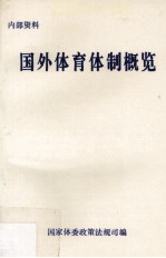 国外体育体制概览