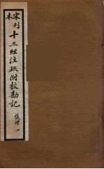 十三经注疏附校勘记 28