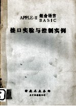 APPLEII BASIC组合语言 接口实验与控制实例