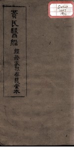 黄氏医绪 卷11-12
