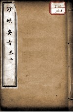 素仙简要 卷3