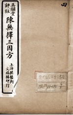 陈无择三因方 4