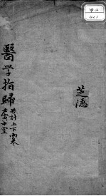 医学指归