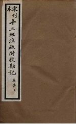 十三经注疏附校勘记 49
