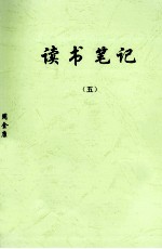 读书笔记 5