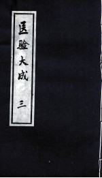 医验大成 3
