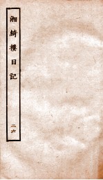 湘绮楼日记 26