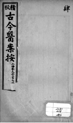 古今医案按 4
