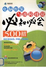 电脑组装与故障排除必知必会500招