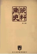 南院史料 第3辑