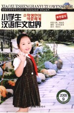 小学生汉语作文艺界 2009.9