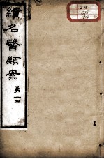 续名医类案 卷14