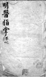 明医指掌 卷3-4
