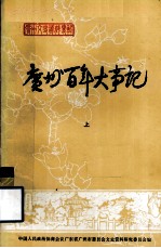 广州文史资料专辑 广州百年大事记 上