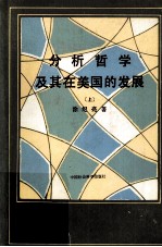 分析哲学及其在美国的发展 上