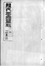 陆氏三世医验 2
