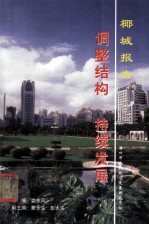 椰城报告 调整结构，持续发展