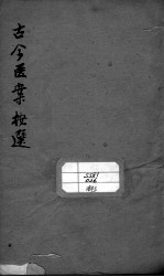 古今医案按选 卷3