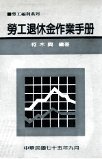 劳工退休金作业手册