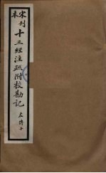 十三经注疏附校勘记 54
