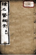续名医类案 卷7