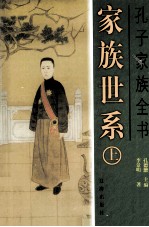 孔子家族全书 家族世系 上