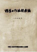 粮食工作法规汇编 一九五五年