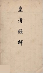 皇清经解 18