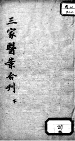 三家医案合刻 下