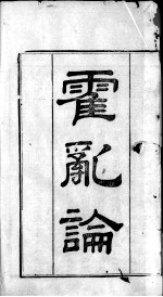 王氏医案及续编 卷1