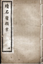 续名医类案 4