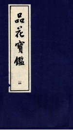 品花宝鉴 14