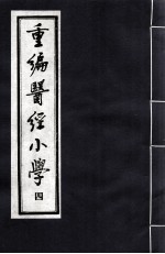 重编医经小学 4