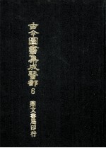 古今图书集成医部 6
